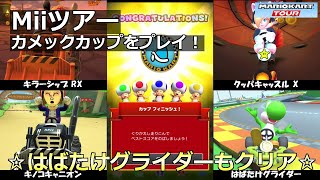【マリオカートツアー】Miiツアー・カメックカップをプレイ！・☆はばたけグライダーもクリア☆