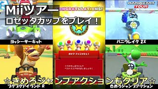 【マリオカートツアー】Miiツアー・ロゼッタカップをプレイ！・☆きめろジャンプアクションもクリア☆