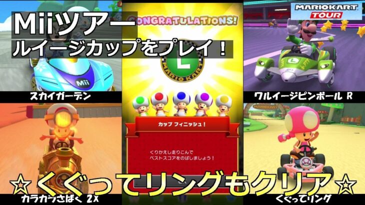 【マリオカートツアー】Miiツアー・ルイージカップをプレイ！・☆くぐってリングもクリア☆