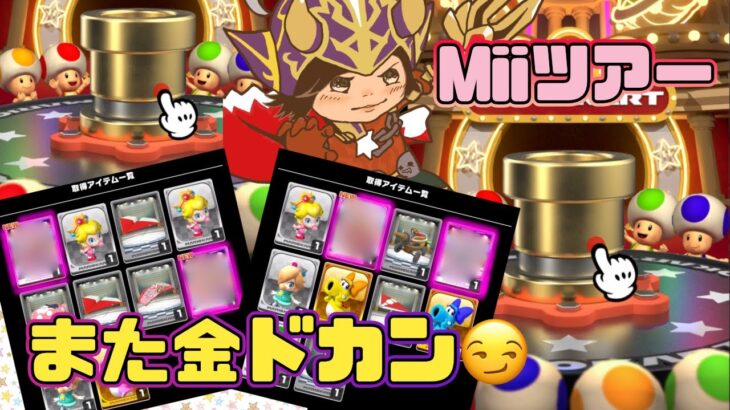 【マリオカートツアー】見逃し厳禁🔥ぜうすの、ぜうすによる、ぜうすのための逆転劇【Miiツアー前半戦】ドカン→リミット最終日レース