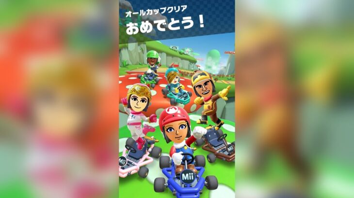 【マリオカートツアー】Miiツアーエンディング＆オールクリアドカン