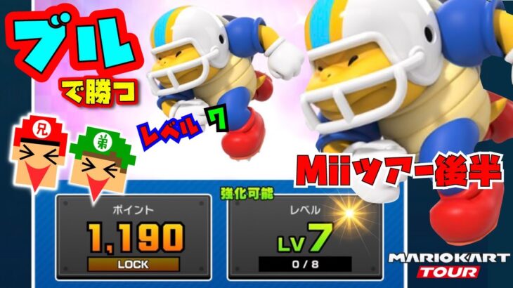 【マリオカートツアー】Miiツアー後半リーグで絶対1位を狙う！ブルとハンバーガーマシンにチケット大量投入！