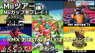 【マリオカートツアー】Miiツアー・Miiカップをプレイ！・☆RMX おばけぬま 1Xはフルコンボ☆☆くぐってリングもクリア☆