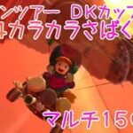 マリオカートツアー N64カラカラさばく マルチ150cc / Mario Kart Tour – N64 Dry Dry Desert