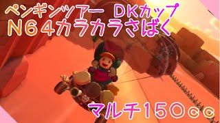 マリオカートツアー N64カラカラさばく マルチ150cc / Mario Kart Tour – N64 Dry Dry Desert