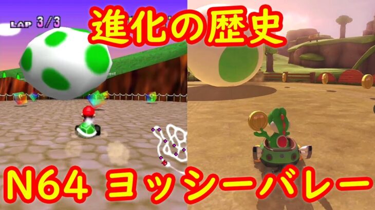 N64 ヨッシーバレー 進化の歴史 比較【マリオカート８ デラックス マリオカート64】