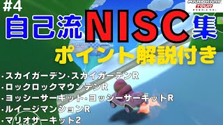 自己流NISC集#4【マリオカートツアー】