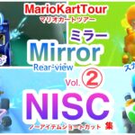 ミラーNISC集②〜スカイツアー【マリオカートツアー】Rear-view mirror Shortcuts in Mario Kart Tour〜