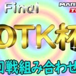 【参加者必見】OTK杯 The Final １回戦組み合わせ発表！マリオカートツアー【無課金のマリカツアー】
