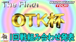 【参加者必見】OTK杯 The Final １回戦組み合わせ発表！マリオカートツアー【無課金のマリカツアー】