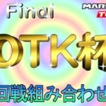 【参加者必見】OTK杯 The Final ２回戦組み合わせ発表！マリオカートツアー【無課金のマリカツアー】