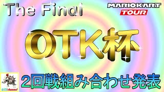 【参加者必見】OTK杯 The Final ２回戦組み合わせ発表！マリオカートツアー【無課金のマリカツアー】