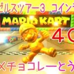 マリオカートツアー コインラッシュ（RMXチョコレーとう1） / Mario Kart Tour – Coin Rush (RMX Choco Island 1) ver.2