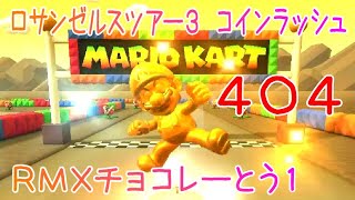 マリオカートツアー コインラッシュ（RMXチョコレーとう1） / Mario Kart Tour – Coin Rush (RMX Choco Island 1) ver.2