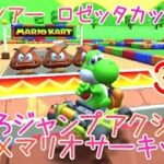 マリオカートツアー きめろジャンプアクション（RMXマリオサーキット1） / Mario Kart Tour – Do Jamp Boosts (RMX Mario Circuit 1) ver.3