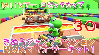 マリオカートツアー きめろジャンプアクション（RMXマリオサーキット1） / Mario Kart Tour – Do Jamp Boosts (RMX Mario Circuit 1) ver.3