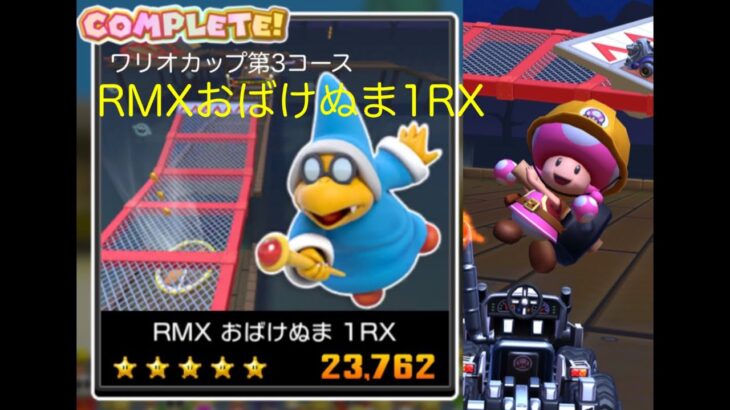 【マリオカートツアー】RMXおばけぬま1RX 攻略　23762点