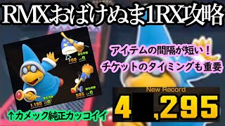 【マリオカートツアー】RMXおばけぬま1RX攻略！厳選の鉄則！「初手コイン系フィーバーが出るまで粘れ」を実践してみた結果・・・！？