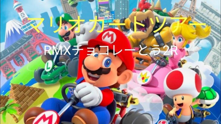 マリオカートツアー【RMXチョコレーとう2R】150cc