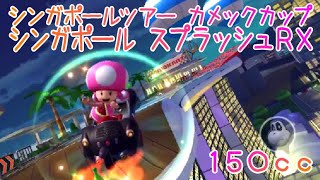 マリオカートツアー シンガポール スプラッシュRX 150cc / Mario Kart Tour – Singapore Speedway RT