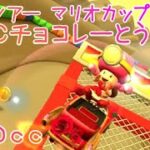 マリオカートツアー SFCチョコレーとう1RX 150cc / Mario Kart Tour – SNES Choco Island 1RT ver.2