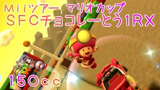マリオカートツアー SFCチョコレーとう1RX 150cc / Mario Kart Tour – SNES Choco Island 1RT ver.3