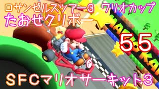 マリオカートツアー たおせクリボー（SFCマリオサーキット3） / Mario Kart Tour – Goomba Takedown (SNES Mario Circuit 3) ver.2