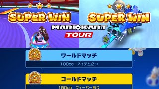 マリオカートツアー　武者ツアー　SUPER WIN！　(短縮編集版)