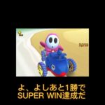 マリオカートツアー　【第二回】SUPER WINチャレンジ