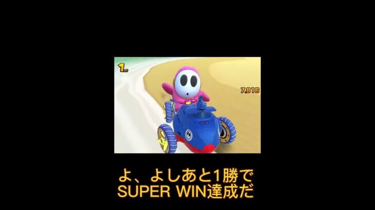 マリオカートツアー　【第二回】SUPER WINチャレンジ