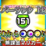 【マリオカートツアー】【無課金】上限解放でドライバーランクが一気に○○UP!!