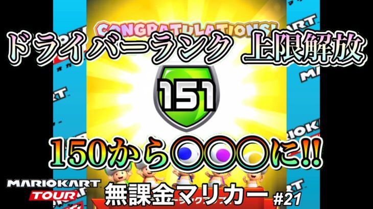 【マリオカートツアー】【無課金】上限解放でドライバーランクが一気に○○UP!!