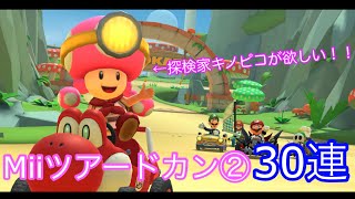 【マリオカートツアー】狙いは探検家キノピコ！URを出すまでに○○連かかるの？　Miiツアードカン②