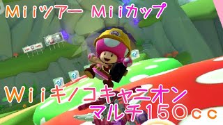 マリオカートツアー Wiiキノコキャニオン マルチ150cc / Mario Kart Tour – Wii Mushroom Gorge
