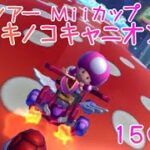 マリオカートツアー Wiiキノコキャニオン 150cc / Mario Kart Tour – Wii Mushroom Gorge