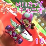 マリオカートツアー Wiiキノコキャニオン 150cc / Mario Kart Tour – Wii Mushroom Gorge ver.2