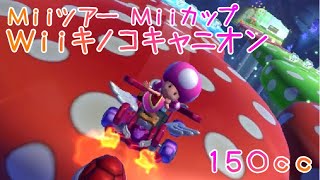 マリオカートツアー Wiiキノコキャニオン 150cc / Mario Kart Tour – Wii Mushroom Gorge