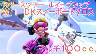 マリオカートツアー Wii DKスノーボードクロス マルチ100cc / Mario Kart Tour – Wii DK Summit