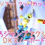 マリオカートツアー きめろジャンプアクション（Wii DKスノーボードクロス） / Mario Kart Tour – Do Jamp Boosts (Wii DK Summit) ver.2