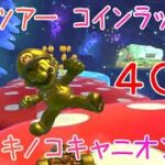 マリオカートツアー コインラッシュ（Wiiキノコキャニオン） / Mario Kart Tour – Coin Rush (Wii Mushroom Gorge)