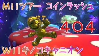 マリオカートツアー コインラッシュ（Wiiキノコキャニオン） / Mario Kart Tour – Coin Rush (Wii Mushroom Gorge)