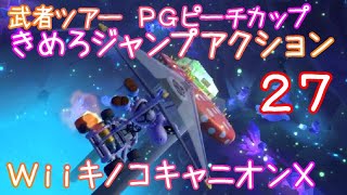 マリオカートツアー きめろジャンプアクション（Wiiキノコキャニオン） / Mario Kart Tour – Do Jamp Boosts (Wii Mushroom Gorge)