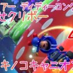マリオカートツアー たおせクリボー（Wiiキノコキャニオン） / Mario Kart Tour – Goomba Takedown (Wii Mushroom Gorge)