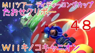 マリオカートツアー たおせクリボー（Wiiキノコキャニオン） / Mario Kart Tour – Goomba Takedown (Wii Mushroom Gorge)