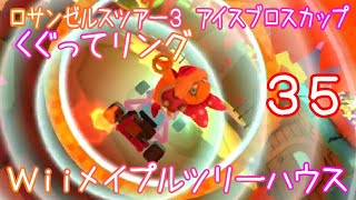 マリオカートツアー くぐってリング（Wiiメイプルツリーハウス） / Mario Kart Tour – Ring Race (Wii Maple Treeway) ver.2