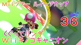 マリオカートツアー くぐってリング（Wiiキノコキャニオン） / Mario Kart Tour – Ring Race (Wii Mushroom Gorge)