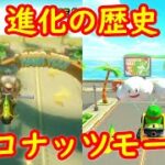 Wii ココナッツモール 進化の歴史【マリオカート８ デラックス マリオカートWii】