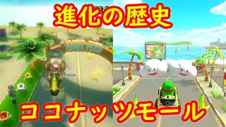 Wii ココナッツモール 進化の歴史【マリオカート８ デラックス マリオカートWii】