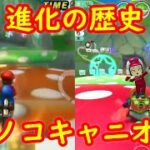 Wii キノコキャニオン 進化の歴史【マリオカート ツアー マリオカートWii】