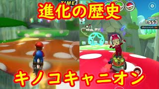 Wii キノコキャニオン 進化の歴史【マリオカート ツアー マリオカートWii】